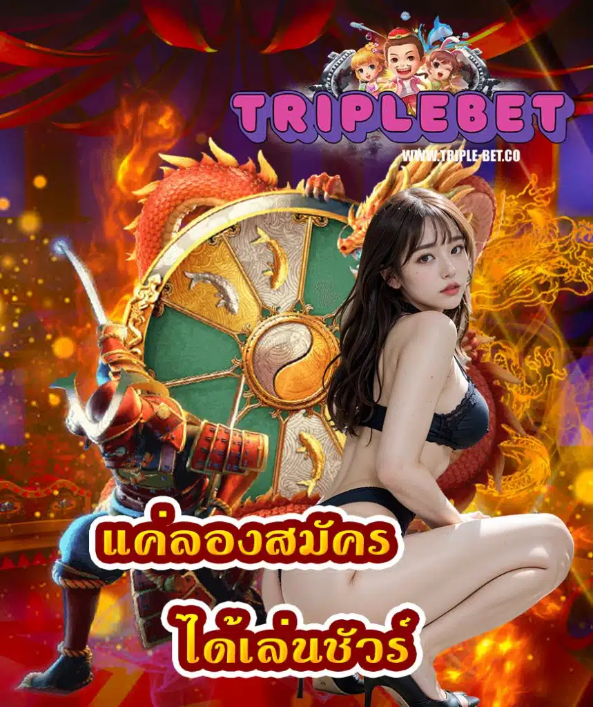 triplebet เครดิตฟรี