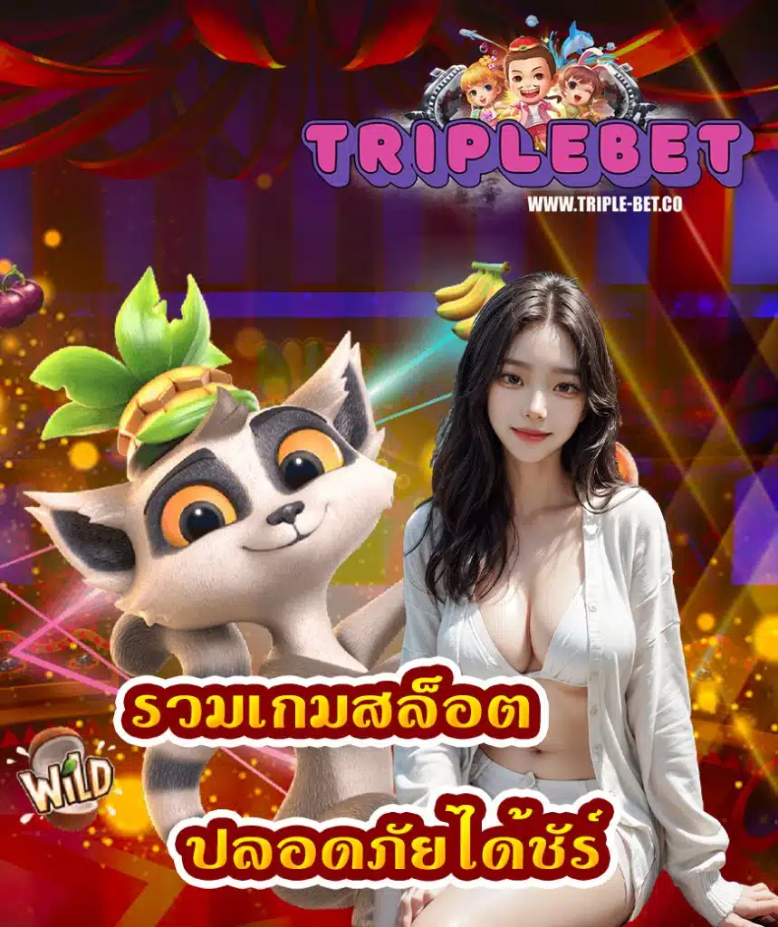 triplebet เว็บตรง