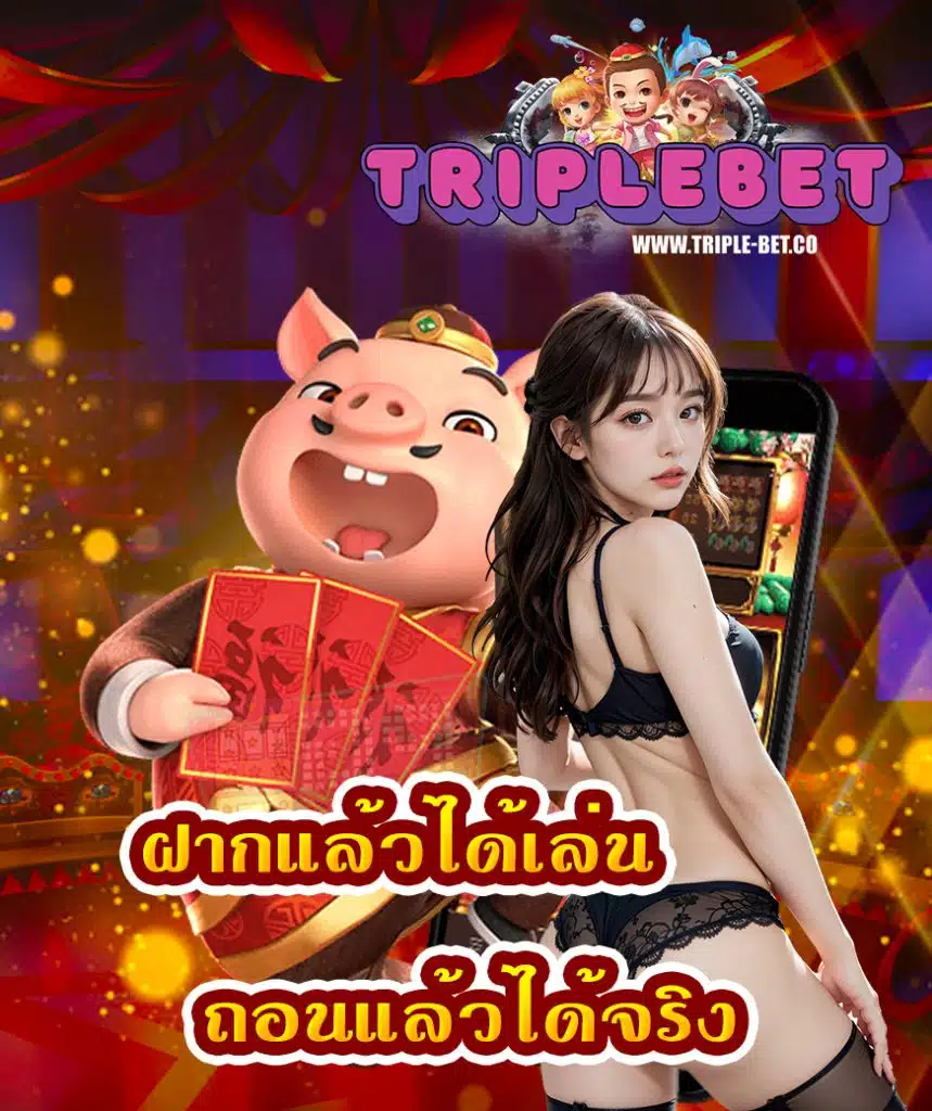 triplebet ไม่มีขั้นต่ำ